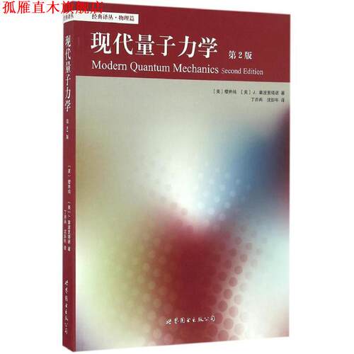 【正版书】 现代量子力学 (美)樱井纯(Jun John Sakurai),(美)J.拿波里塔诺(Jim Napolitano) 著,丁亦兵,沈彭年 译 北京世图