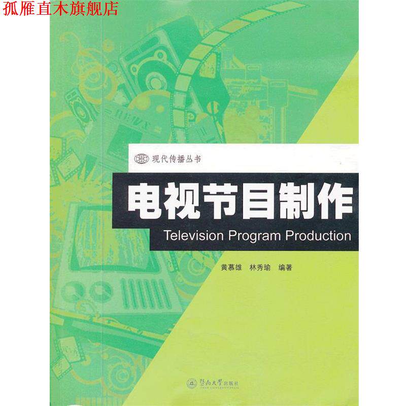 【正版书】 电视节目制作 黄慕雄,林秀瑜 编著 暨南大学出版社