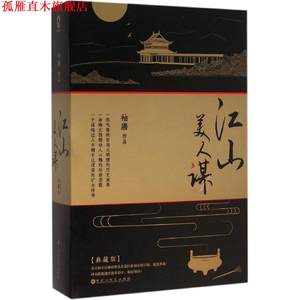 【正版书】 江山美人谋 袖唐 著 百花洲文艺出版社
