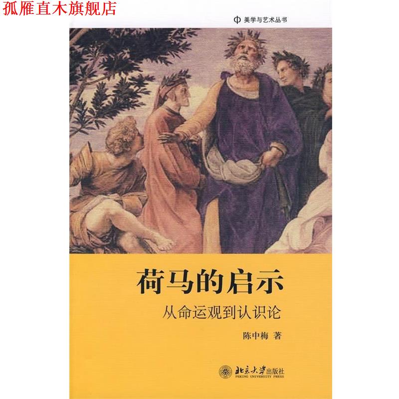 【正版书】 荷马的启示:从命运观到认识论 陈中梅 著 北京大学出版社