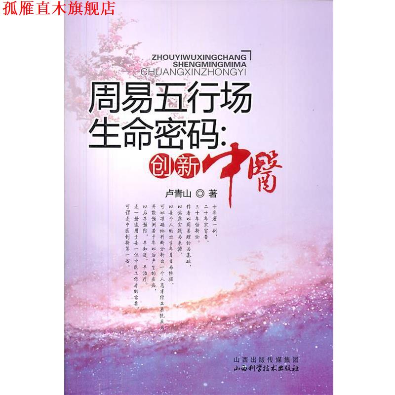 【正版书】 周易五行场生命密码--创新中医 卢青山 山西科学技术出版社