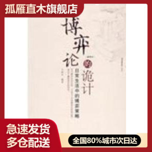 【正版】博奕论的诡计 (插图本)