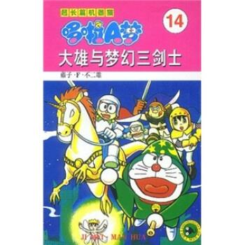 【正版书】 超长篇机器猫哆啦A梦14：大雄与梦幻三剑士 藤子·F·不二雄,上海碧日咨询事业有限公司 吉林美术出版社