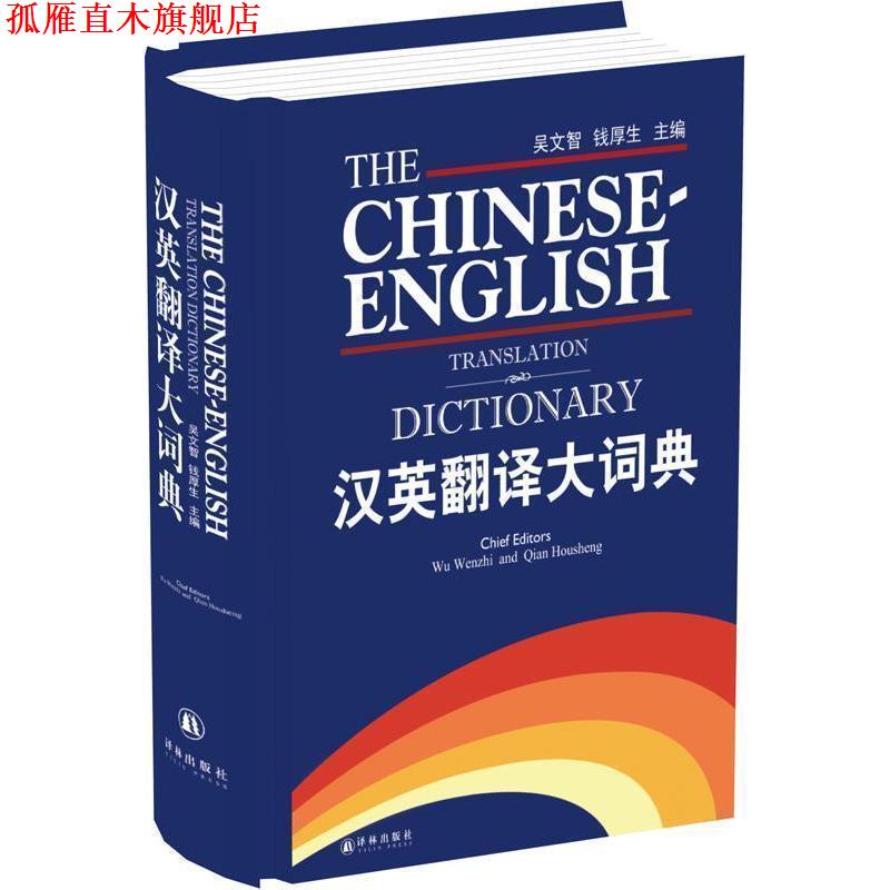 【正版书】 汉英翻译大词典 吴文智,钱厚生 译林出版社