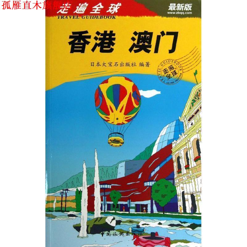 【正版书】 香港 澳门-走遍-版 日本大宝石出版社 编,李可 等 译 中国旅游出版社