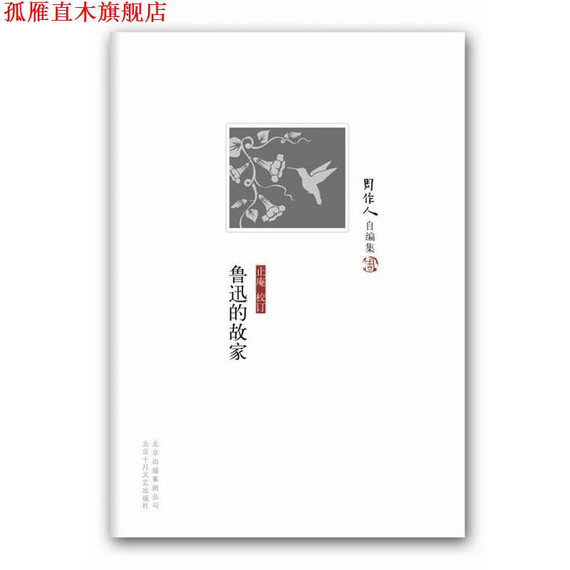 【正版书】 鲁迅的故家 周作人 著,止庵 校订 北京十月文艺出版社