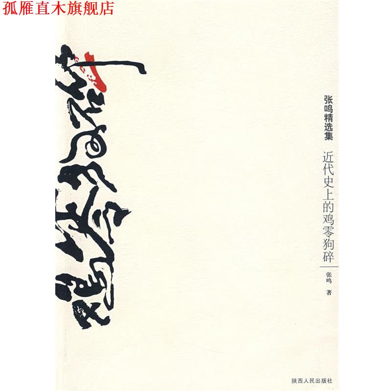 【正版书】 近代的鸡零狗碎 张鸣 著 陕西人民出版社