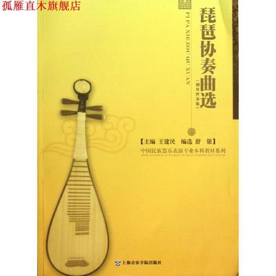 【正版书】 琵琶协奏曲选 舒银　编选,王建民　主编 上海音乐学院出版社