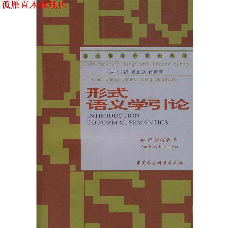【正版书】 形式语义学引论 蒋严,潘海华　著 中国社会科学出版社
