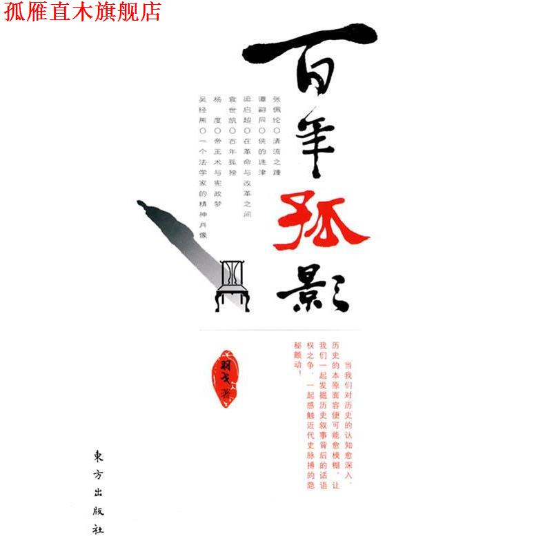 【正版书】 百年孤影 羽戈 著 东方出版社