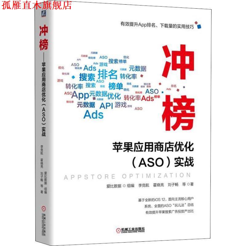 【正版书】 冲榜!苹果应用商店优化 ASO优化 实战 李竞航 机械工业出版社