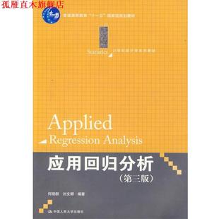 【正版书】 应用回归分析 何晓群　等编著 中国人民大学出版社