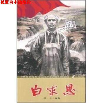 【正版书】 少年红色经典.白求恩 冬立 编著 二十一世纪出版社