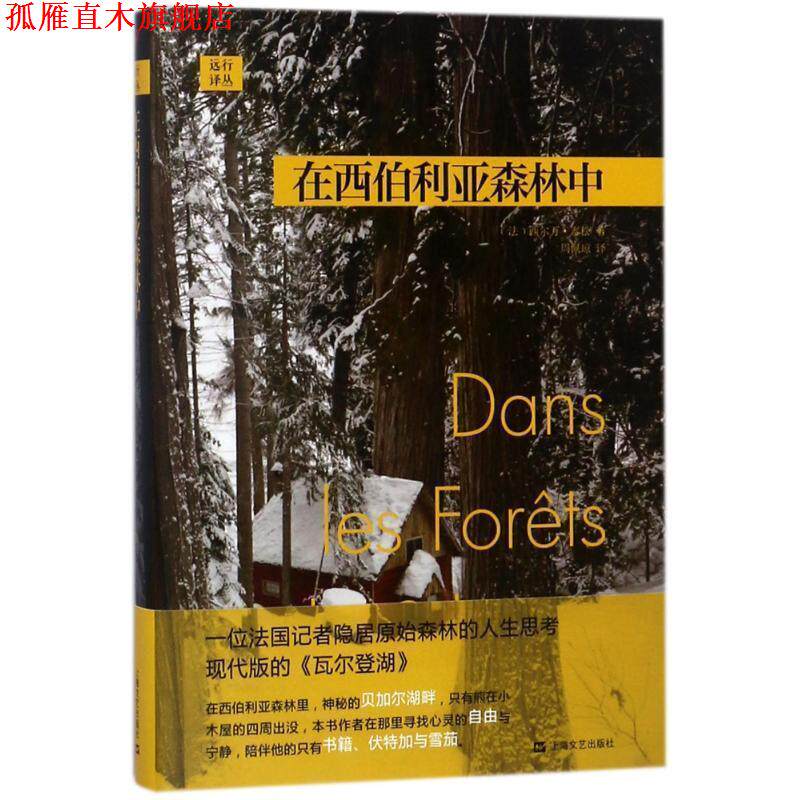 【正版书】 在西伯利亚森林中 [法]西尔万·泰松,周佩琼 上海文艺出版社