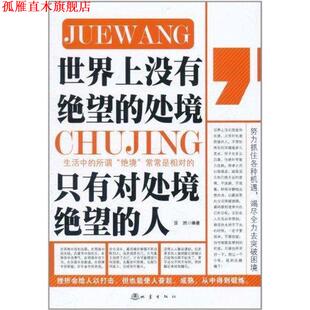 人 社 书 地震出版 编著 浩然 只有对处境绝望 处境 世界上没有绝望 正版