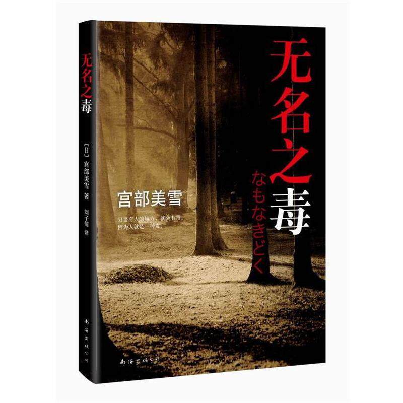 【正版书】 无名之毒 [日]宫部美雪,刘子倩 南海出版社