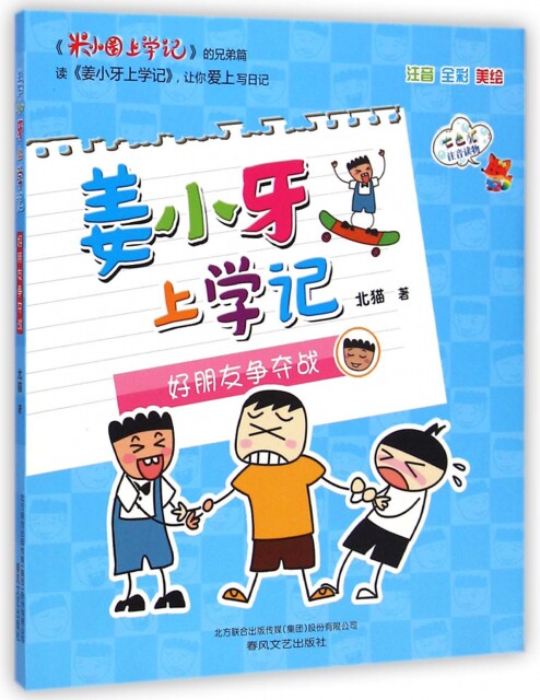 【正版书】姜小牙上学记(好朋友争夺战注音全彩美 )/七 狐注音读物