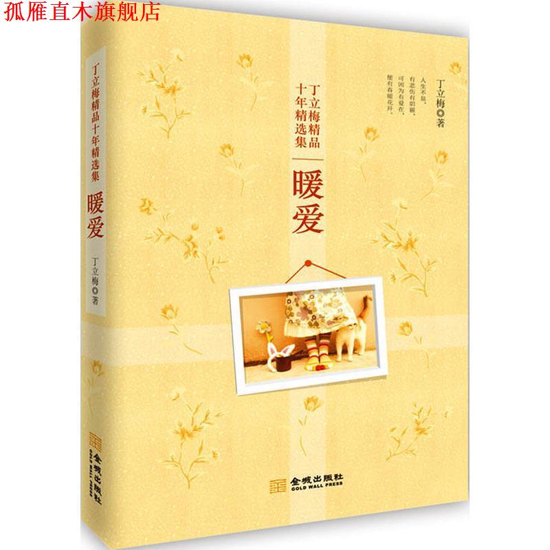 【正版书】 暖爱 丁立梅 金城出版社