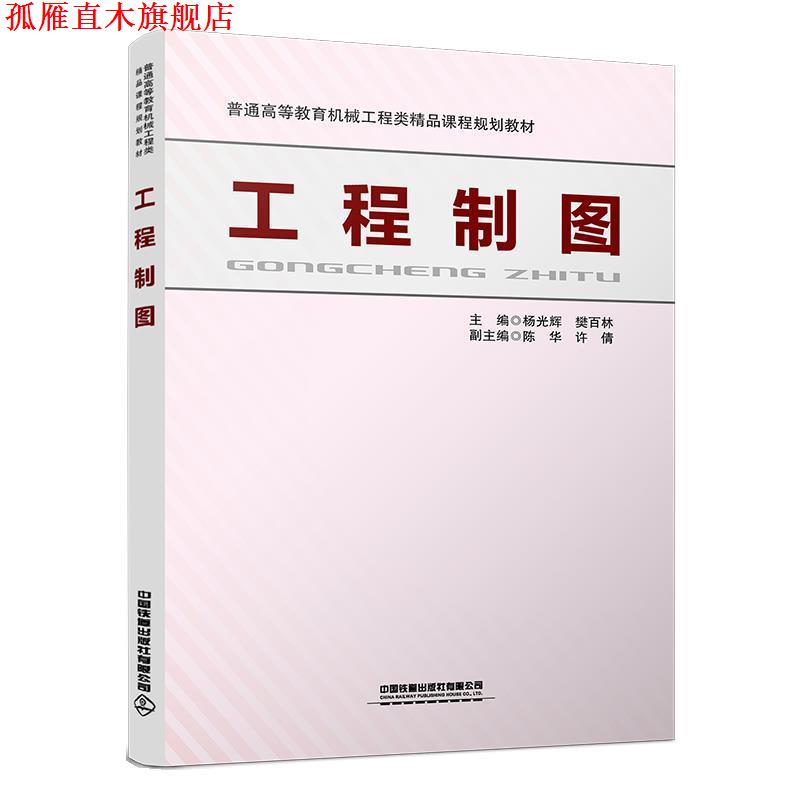 【正版书】 工程制图 杨光辉,樊百林 中国铁道出版社有限公司