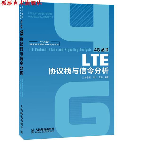 【正版书】 LTE协议栈与信令分析 陈宇恒,肖竹,王洪 编著 人民邮电出版社