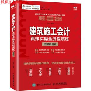 建筑施工会计真账实操全流程演练 书 平准 编著 社 人民邮电出版 正版