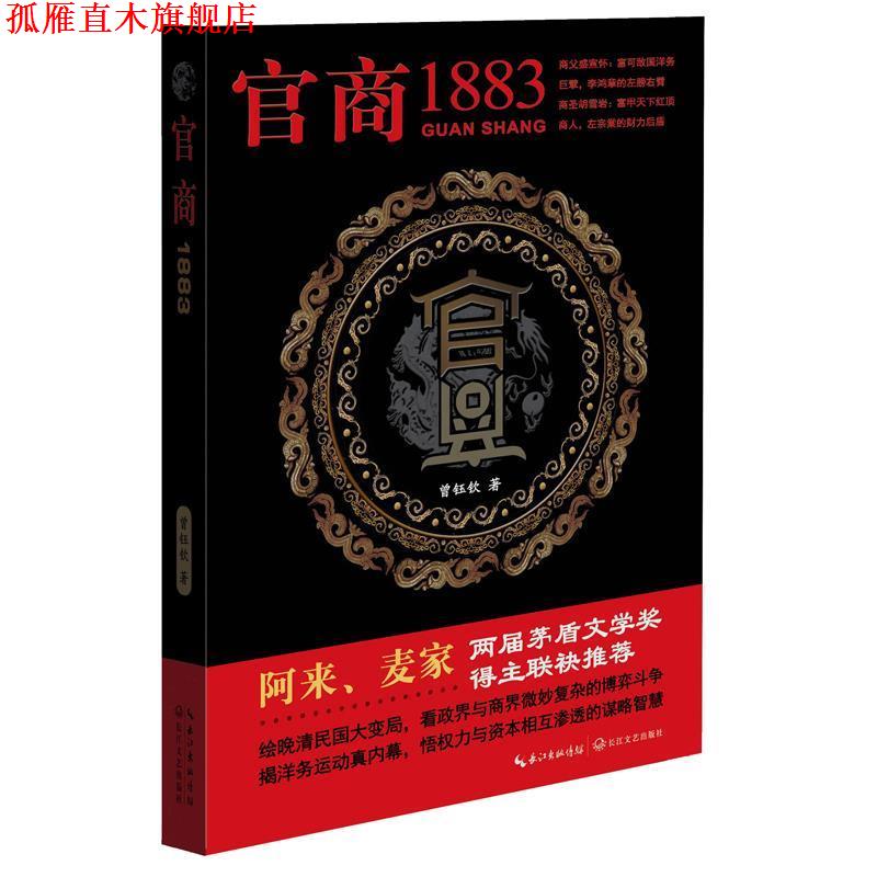 【正版书】 官商:1883 曾钰钦 长江文艺出版社