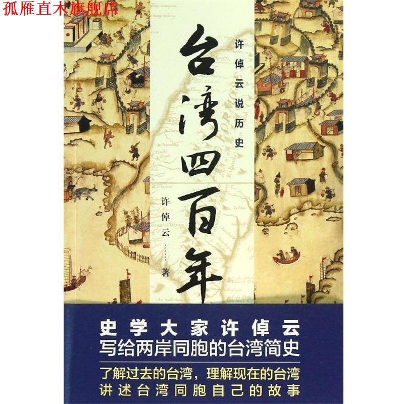 【正版书】 台湾四百年-许倬云说历史 许倬云 著 浙江人民出版社