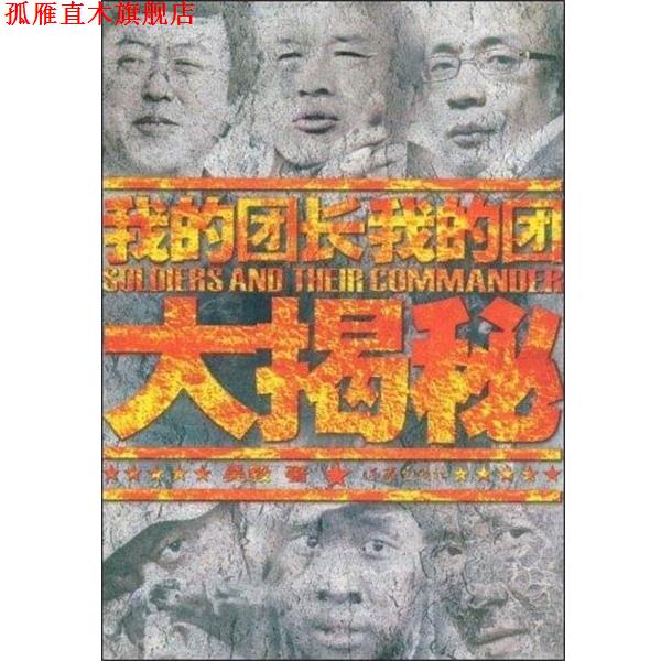 【正版书】 我的团长我的团大揭秘 吴毅 作家出版社