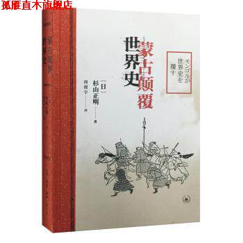 【正版书】 蒙古颠覆世界史 [日]杉山正明 生活·读书·新知三联书店