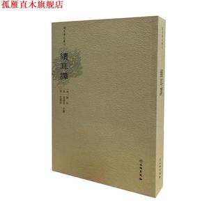 【正版书】 稀见笔记丛刊·续耳集 明刘忭,沈遴奇,沈儆垣等撰 文物出版社