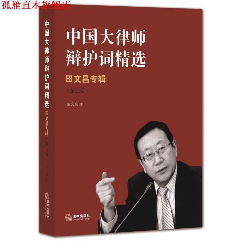 【正版书】 中国大律师辩护词精选:田文昌专辑 田文昌 著 法律出版社
