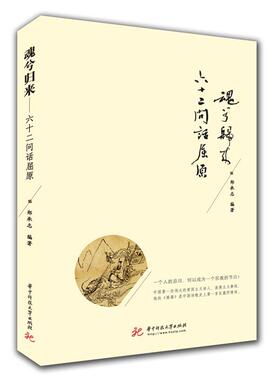 【正版书】 魂兮归来—六十二问话屈原 郑承志 著 华中科技大学出版社