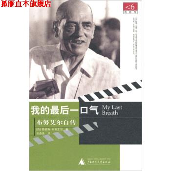 【正版书】 我的最后一口气:布努艾尔自传 [西] 布努艾尔 著,刘森尧 译 广西师范大学出版社