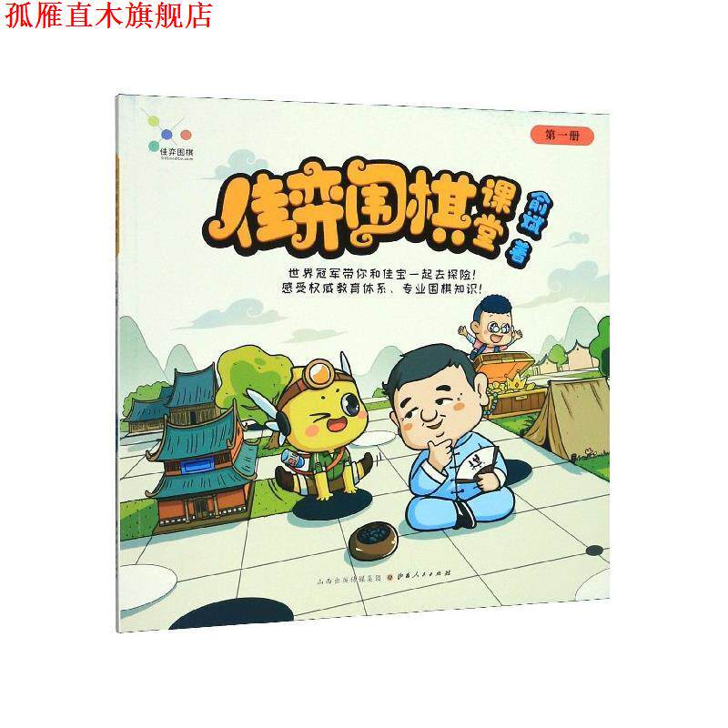 【正版书】 佳弈围棋课堂 俞斌 著 山西人民出版社