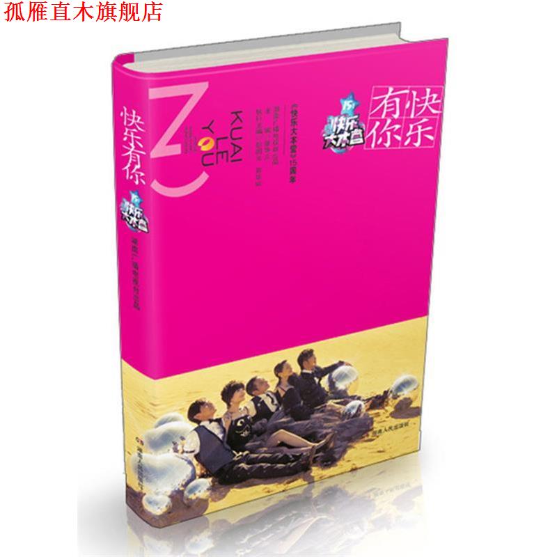 【正版书】 快乐有你 湖南广播电视台出品 著 湖南人民出版社