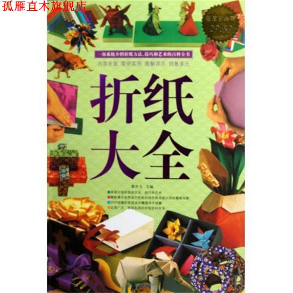 【正版书】 折纸大全 柴少飞 著 华文出版社