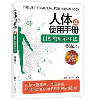 【正版书】 人体使用手册4:目标管理养生法 吴清忠 北京科学技术出版社