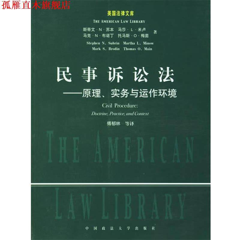 【正版书】 民事诉讼法:原理、实务与运作环境 (美)苏本 等著,傅郁林 等译 中国政法大学出版社