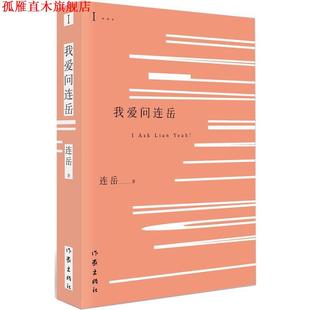 正版 作家出版 书 连岳 社 我爱问连岳1