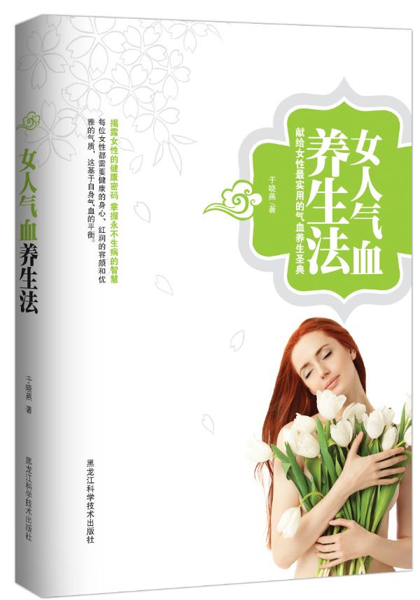 【正版书】 女人气血养生法 于晓燕 著