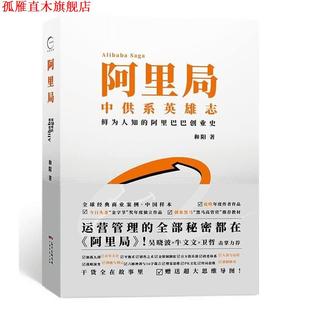 【正版书】 阿里局:中供系英雄志，鲜为人知的阿里巴巴创业史 和阳 著 广东经济出版社