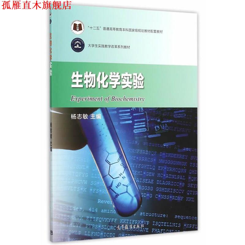 【正版书】 生物化学实验 杨志敏　主编 高等教育出版社