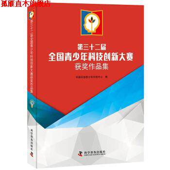 【正版书】 第三十二届全国青少年科技创新大赛获奖作品集 中国科协青少年科技中心,中国科协青少年科技中心 科学普及出版社