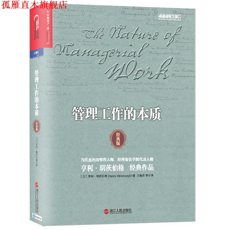 【正版书】 管理工作的本质 (美)亨利·明茨伯格(Henry Mintzberg) 浙江人民出版社