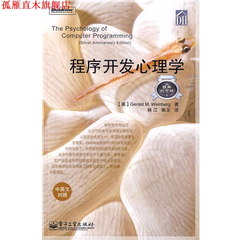 【正版书】 程序开发心理学 (美)温伯格 著,韩江,陈玉 译 电子工业出版社