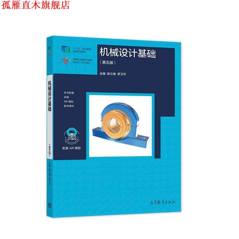 【正版书】 机械设计基础 陈立德罗卫平 高等教育出版社