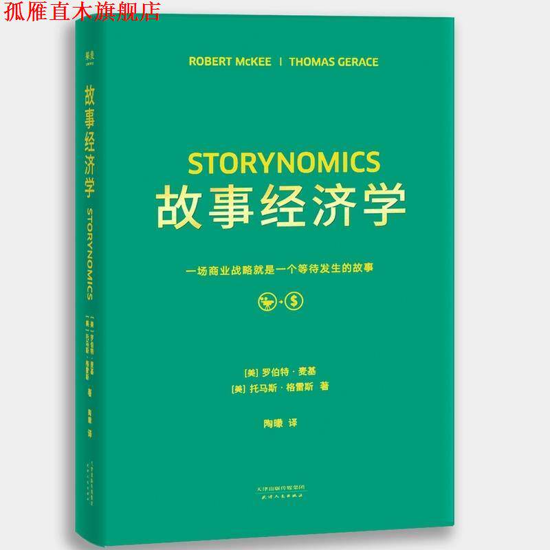 【正版书】 故事经济学 (美)罗伯特·麦基(Robert McKee),(美)托马斯·格雷斯(Thomas Gerace) 著,陶曚 译 天津人民出版社