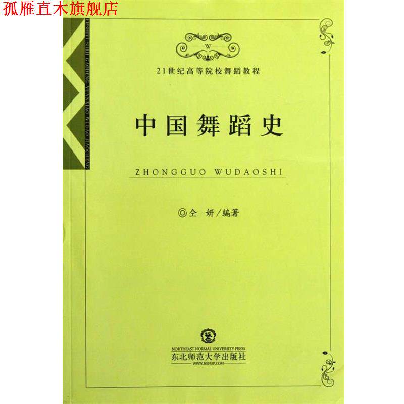 【正版书】 中国舞蹈史 仝妍 东北师范大学出版社