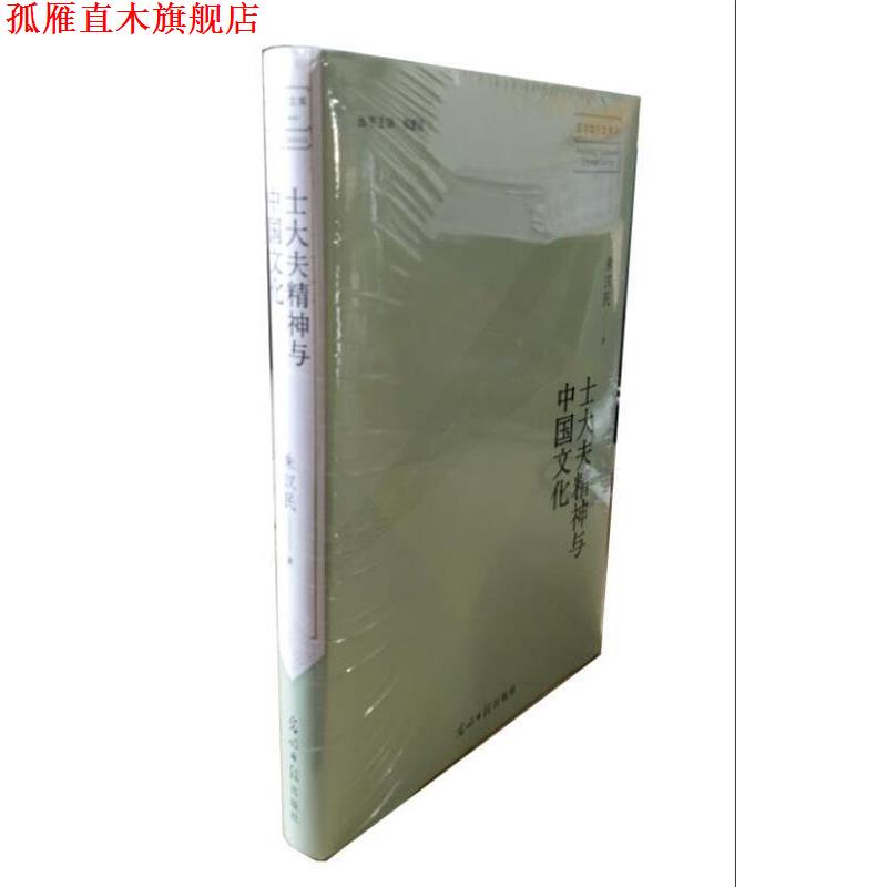 【正版书】 士大夫精神与中国文化 朱汉民 光明日报出版社