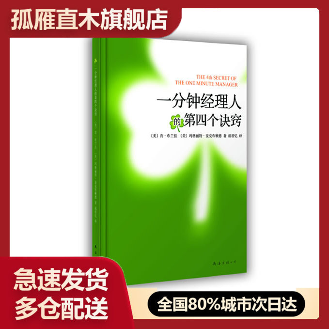 【正版】一分钟经理人的第四个诀窍 [美]肯u0026middot;布兰佳玛格